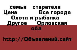 семья   старателя › Цена ­ 1 400 - Все города Охота и рыбалка » Другое   . Орловская обл.